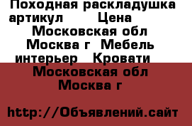 Походная раскладушка артикул 200 › Цена ­ 2 649 - Московская обл., Москва г. Мебель, интерьер » Кровати   . Московская обл.,Москва г.